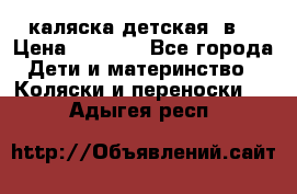 каляска детская 2в1 › Цена ­ 7 000 - Все города Дети и материнство » Коляски и переноски   . Адыгея респ.